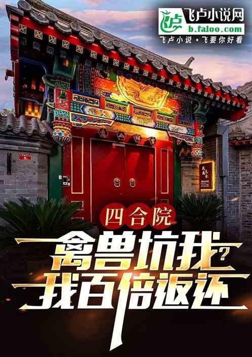 四合院：禽兽坑我！百倍返还！