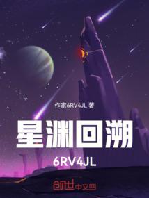 星渊回溯6RV4JL