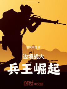 边境战火：兵王崛起