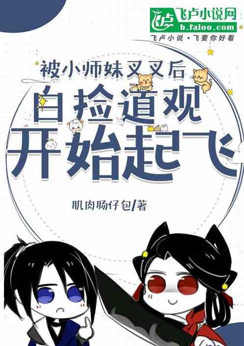 被小师妹叉叉后白捡道观开始起飞