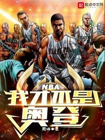 NBA：我才不是奥登