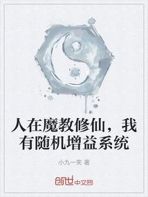 人在魔教修仙，我有随机增益系统