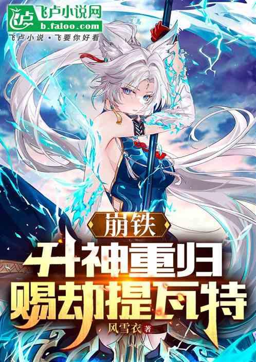 崩铁：升神重归，赐劫提瓦特