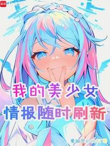 我的美少女情报随时刷新