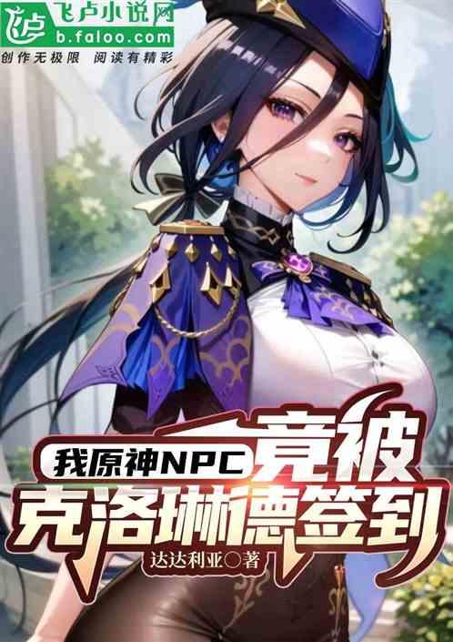 我原神NPC，竟被克洛琳德签到