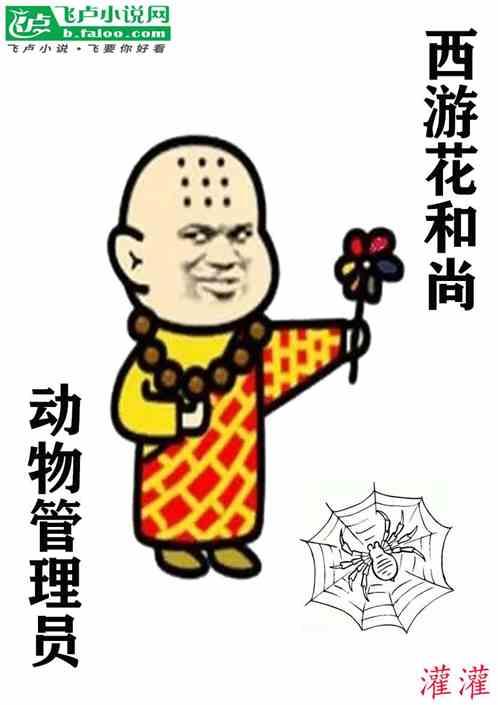 西游花和尚，动物管理员