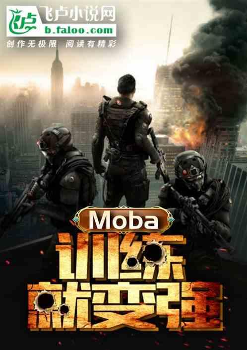 Moba：训练就变强