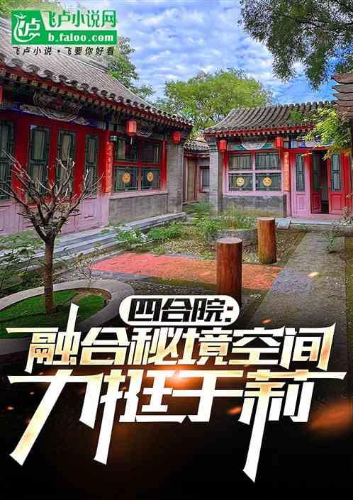 四合院：融合秘境，开局截于莉