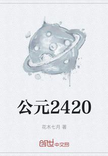 公元2420