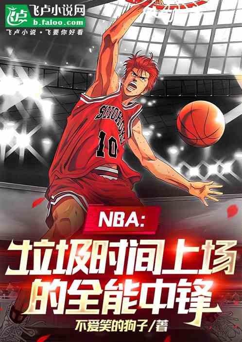 NBA：垃圾时间上场的全能中锋