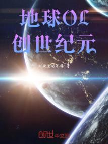 地球OL：创世纪元