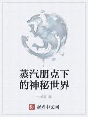 蒸汽朋克下的神秘世界