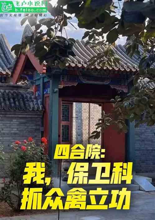 四合院：我，保卫科，抓众禽立功