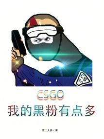 CSGO：我的黑粉有点多