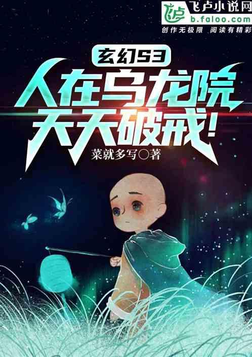 玄幻S3:人在乌龙院，天天破戒