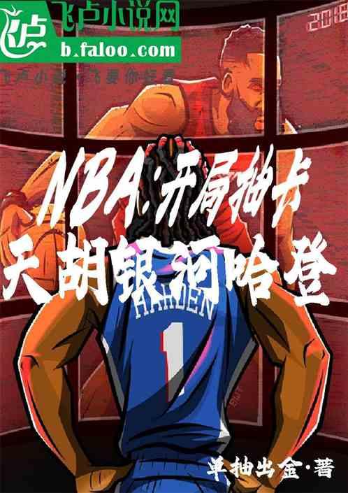 NBA：开局抽卡，天胡银河哈登