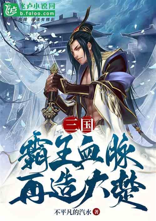 三国：霸王血脉，再造大楚