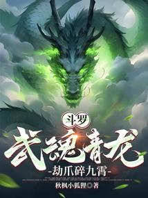 斗罗：武魂青龙，劫爪碎九霄