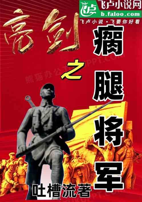 亮剑之瘸腿将军