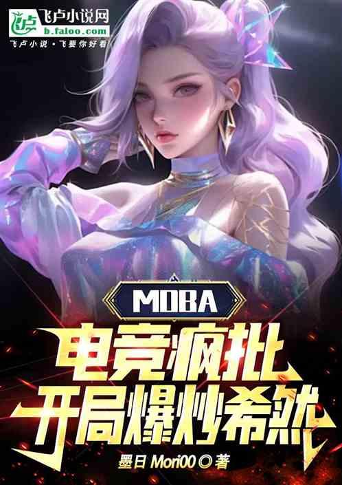 Moba：电竞疯批，开局炒希然