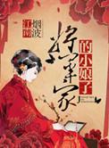 将军家的小娘子