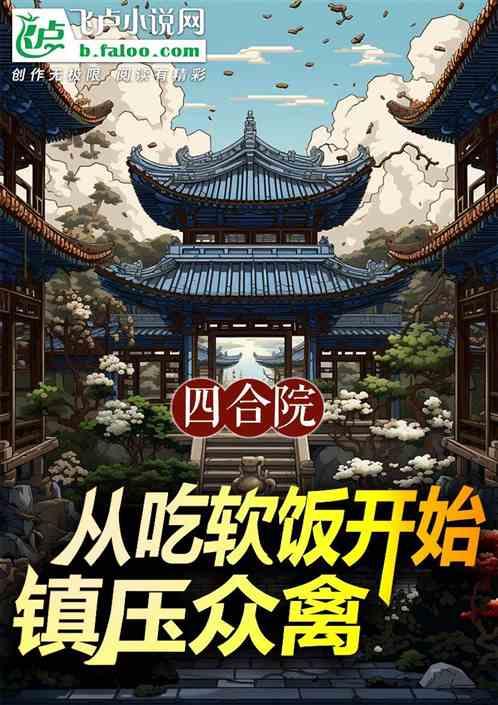 四合院：从吃软饭开始镇压众禽！