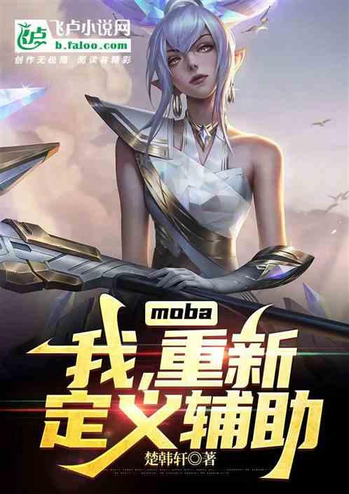 moba:我，重新定义辅助