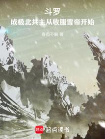 斗罗：成极北共主从收服雪帝开始