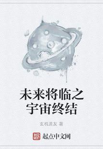 未来将临之宇宙终结