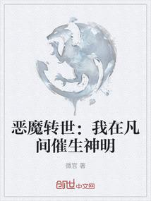 恶魔转世：我在凡间催生神明