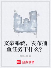 文豪系统，发布捕鱼任务干什么？