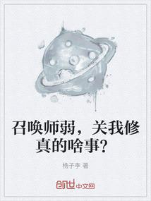 召唤师弱，关我修真的啥事？