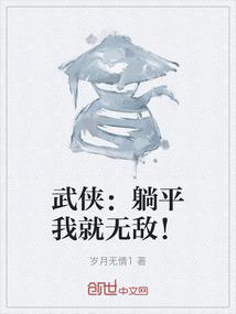 武侠：躺平我就无敌！