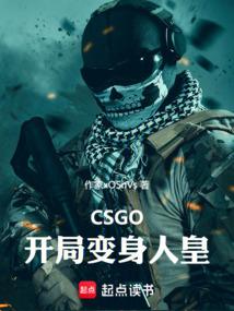 CSGO：我是人皇阿乐