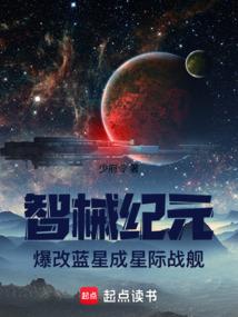 智械纪元：爆改蓝星成星际战舰