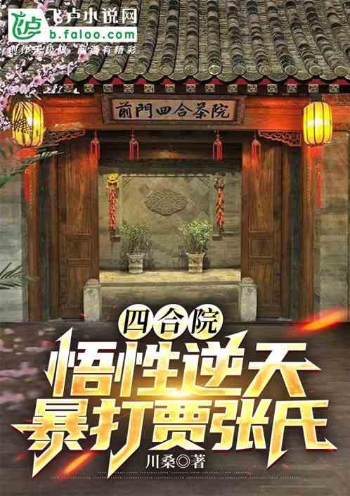 四合院：悟性逆天，暴打贾张氏