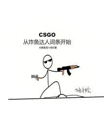 CSGO：从炸鱼达人词条开始