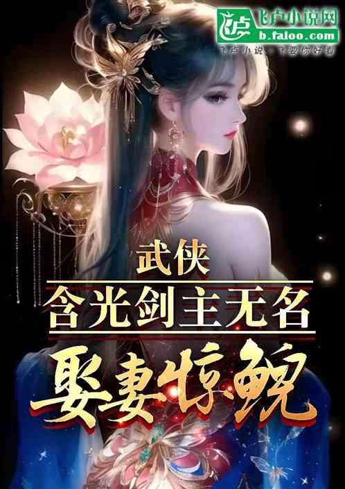 武侠：含光剑主无名，娶妻惊鲵